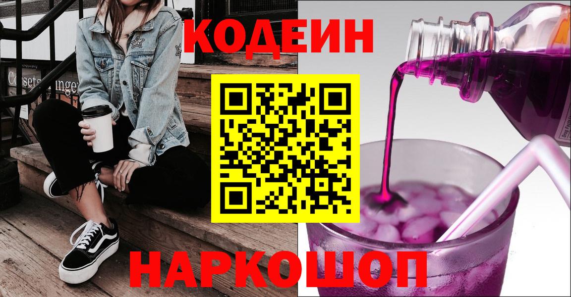 Кодеиновый сироп Lean напиток Lean (лин)  Codein Purple Drank  Артём  Вход с VPN 
